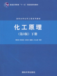 蒋维钧，雷良恒，刘茂林等编著, 蒋维钧 (19316) — 化工原理 下