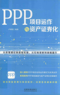 （中国）卢明明 — PPP项目运作与资产证券化