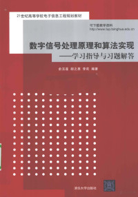 俞玉莲，胡之惠，李莉编著, 俞玉莲, 胡之惠, 李莉编著, 俞玉莲, 胡之惠, 李莉 — 数字信号处理原理和算法实现——学习指导与习题解答