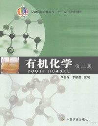 李贵深，李宗澧主编, 李贵深, 李宗澧主编, 李贵深, 李宗澧 — 有机化学 第2版