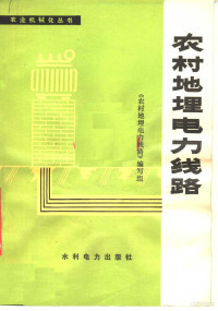 《农村地理电力线路》编写组编 — 农村地理电力线路