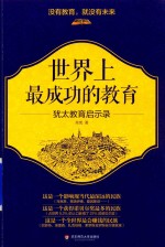 肖宪著 — 世界上最成功的教育 犹太教育启示录