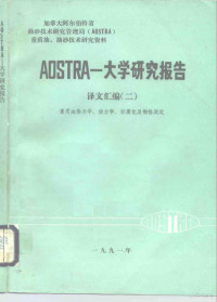 石油大学外事办公室编译 — 加拿大阿尔伯特省油砂技术研究管理局 AOSTRA 重质油、油砂技术研究资料 AOSTRA-大学研究报告译文汇编 2 -重质油热力学、动力学、轻质化及物性测定