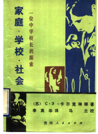 （苏）卡尔克琳娜，с.э著；李高华译 — 家庭·学校·社会 一位中学校长的探索