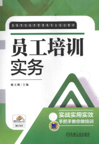 喻玉峰主编；倪春丽副主编；张义先，钟卫民参编, 喻玉峰主编, 喻玉峰 — 员工培训实务