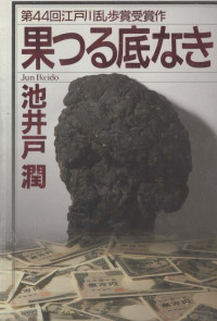 池井戸潤 — 果つる底なき