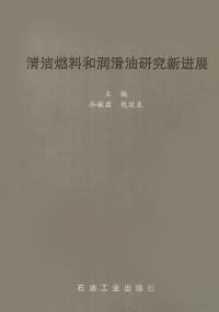 孙毓霜，仇延生主编, 孙毓霜, 仇延生主编, 孙毓霜, 仇延生 — 清洁燃料和润滑油研究新进展