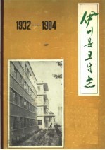伊川县卫生局编 — 伊川县卫生志 1932-1984