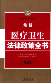 中国法制出版社著, 责任编辑谢雯, 谢雯, Wen Xie — 最新法律政策全书系列 最新医疗卫生法律政策全书 第5版