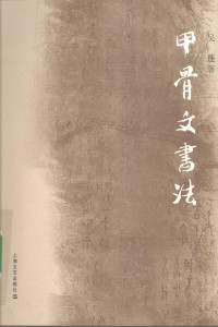 吴蓬著, Wu Peng zhu, 吴蓬, 1941-, 吴蓬著, 吴蓬 — 甲骨文书法