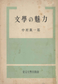 中村真一郎 — 文學の魅力