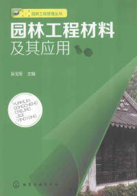 吴戈军主编, 吴戈军主编, 吴戈军, Wu ge jun, ge jun Wu — 园林工程材料及其应用