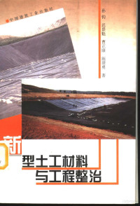 孙钧等著, 冶金工业部勘察科学技术研究所主编, 冶金工业部勘察科学技术研究所, 孫鈞 [and others]著, 孫鈞, 孙钧. . . [等] 著, 孙钧 — 新型土工材料与工程整治