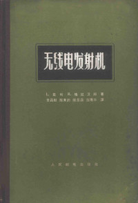 （美）葛利，L.，（美）格拉汉姆，R.著；李昌猷等译 — 无线电发射机