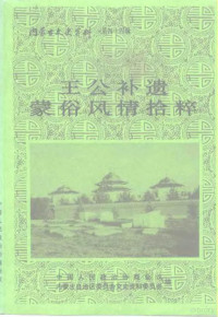 中国人民政治协商会议内蒙古自治区委员会文史资料委员会 — 内蒙古文史资料 第44辑 王公补遗蒙俗风情拾粹