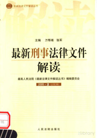 万鄂湘 — 最新刑事法律文件解读 2005 2 总第2辑