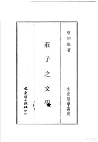 蔡宗阳著 — 庄子之文学