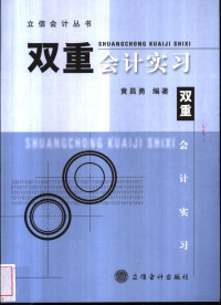 黄昌勇编著, 黄昌勇, (1945~), 黄昌勇编著, 黄昌勇 — 双重会计实习