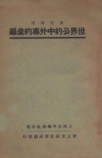 上海法学编译社编 — 最近适用世界公约中外专约汇编