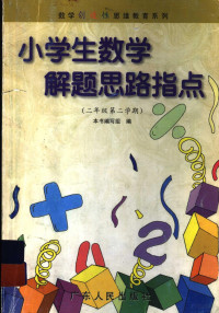 本书编写组编, <小学生数学解题思路指点>编写组编 — 小学生数学解题思路指点 二年级 第二学期