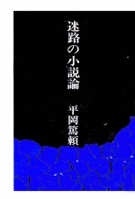 平岡篤頼 — 迷路の小説論
