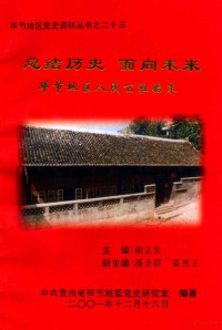 中共贵州省毕节地委党史研究室编著 — 总结历史 面向未来