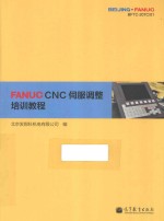 北京发那科机电有限公司编 — FANUC CNC伺服调整培训教程