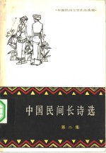 上海文艺出版社编辑 — 中国民间文学作品选编 中国民间长诗选 第2集