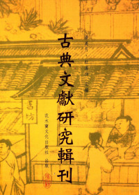 王更生著；潘美月，杜洁祥主编 — 古典文献研究辑刊 11编 第8册 籀庼学记 孙治让先生之生平及其学术 3