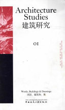 （英）卡森斯，陈薇主编, 马克. 卡森斯(Mark Cousins), 陈薇主编 , 东南大学建筑学院, (英)建筑联盟学院, 上海现代建筑设计集团[编, 卡森斯, 陈薇, 东南大学, 英国建筑联盟学院, 上海现代建筑设计集团, 马克·卡森斯(Mark Cousins), 陈薇主编, 卡森斯, 陈薇 — 建筑研究 1 词语·建筑物·图