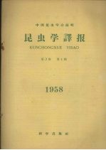 中国昆虫学会编 — 昆虫学译报 第3卷 第4期