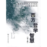 张志伟，欧阳谦编著, Zhiwei Zhang, Yangqian Ou, 主编张志伟, 欧阳谦, 张志伟, 欧阳谦, 张志伟, 欧阳谦主编, 张志伟, 欧阳谦 — 西方哲学智慧