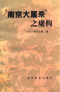 （日）田中正明著 — “南京大屠杀”之虚构