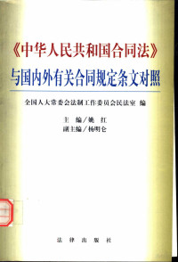 姚红主编；全国人大常委会法制工作委员会民法室编, 姚红主编 , 全国人大常委会法制工作委员会民法室编, 姚红, 全国人大常委会法制工作委员会民法室, 全國人大法制工作委員會民法室編 , 主編姚紅 , 副主編楊明侖, 姚紅, 楊明侖, 中國, 姚紅主编 , 全国人大常委会法制工作委员会民法室编, 姚紅, China, Hong Yao — 《中华人民共和国合同法》与国内外有关合同规定条文对照