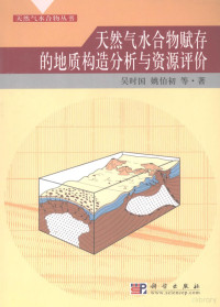 吴时国，姚伯初编著, 吴时国, 姚伯初等著, 吴时国, 姚伯初 — 天然气水合物赋存的地质构造分析与资源评价