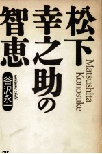 谷沢永一 — 松下幸之助の智恵