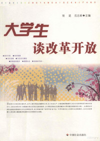 项进等著, 项进, 沈志莉主编, 沈志莉, Shen zhi li, 项进, 项进, 沈志莉主编, 项进, 沈志莉 — 大学生谈改革开放