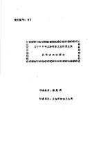 徐慈荪 — 2000年上海纺织工业经济发展战略方向的研讨