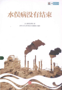 （日）原田正纯著；清华大学公管学院水俣课题组编译, 原田正纯, 清华大学 — 水俣病没有结束