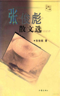 张俊彪著, 张同吾, 祁人主编, 张同吾, 祁人, 张庆和著, 张庆和, 呢喃, 1956-, 朵生春 — 中国诗人文库 第5辑 张俊彪散文选