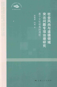 高福进，闫成著, 高福进, 闫成著, 闫成, Yan cheng, 高福进, 高福进, 1965- author — 社会风尚与道德领域突出问题专项治理研究 基于文化视角的透析