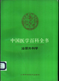 《中国医学百科全书》编辑委员会编辑，吴阶平册主编, 《中国医学百科全书》编辑委员会[编辑] , 吴阶平册主编, 吴阶平, 中国医学百科全书编辑委员会 — 中国医学百科全书 泌尿外科学