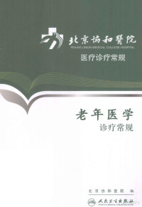 北京协和医院医务处主编, 刘晓红, 朱鸣雷主编, 刘晓红, 朱鸣雷 — 北京协和医院医疗诊疗常规 老年医学诊疗常规