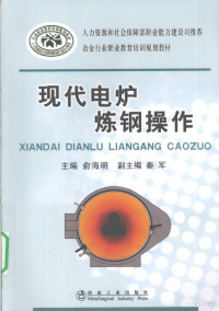 俞海明主编, 俞海明主编, 俞海明 — 现代电炉炼钢实用操作技术