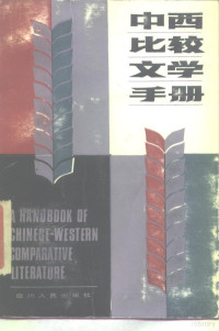 上海外语学院外国语言文学研究所编, Shanghai wai yu xue yuan wai guo yu yan wen xue yan jiu suo, Hongjun Liao, Waiguo-Yuyan-Wenxue-Yanjiusuo (Schanghai), 廖鸿钧主编 , 上海外语学院外国语言文学研究所编, 廖鸿钧, 上海外语学院外国语言文学研究所, 上海 外语 学院 外国 语言 文学 研!O N!u!+4, 上海 外语 学院, 上海外语学院外国语言文学研究所, 上海外国语学院 — 中西比较文学手册