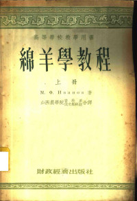 М.Ф.依万诺夫著；山西农学院畜牧系俄文教研组合译 — 绵羊学教程 上