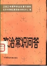 北京市西城区教育教学研究中心编 — 1982年高中毕业生复习资料政治常识问答