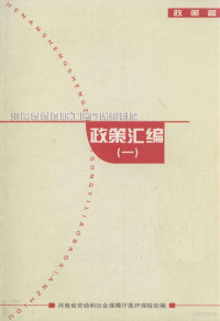 河南省劳动和社会保障厅医疗保险处编 — 河南省省直职工医疗保险制度政策汇编 1