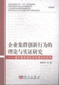 胡恩华著, Hu Enhua zhu, 胡恩华著, 胡恩华 — 企业集群创新行为理论与实证研究 基于复杂适应系统理论的视角