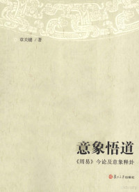 章关键著, Zhang Guanjian zhu, 章关键, 1936- author, 章关键 (1936-), 章关键著, 章关键 — 意象悟道 《周易》今论及意象释卦